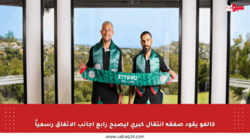 كالفو يقود صفقة انتقال كبرى ليصبح رابع أجانب الاتفاق رسمياً